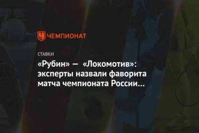 «Рубин» — «Локомотив»: эксперты назвали фаворита матча чемпионата России 27 июня