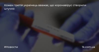 Кожен третій українець вважає, що коронавірус створили штучно
