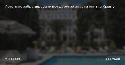 Россияне забронировали все дорогие апартаменты в Крыму