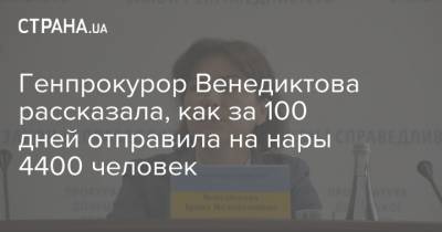 Генпрокурор Венедиктова рассказала, как за 100 дней отправила в тюрьму 4400 человек