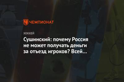 Сушинский: почему Россия не может получать деньги за отъезд игроков? Всей Европе платят