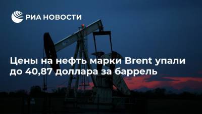 Цены на нефть марки Brent упали до 40,87 доллара за баррель