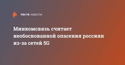 Минкомсвязь считает необоснованной опасения россиян из-за сетей 5G