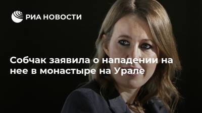 Собчак заявила о нападении на нее в монастыре на Урале