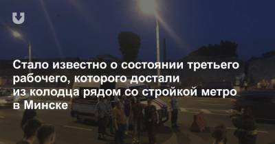 Стало известно о состоянии третьего рабочего, которого достали из колодца рядом со стройкой метро в Минске