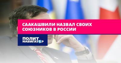 Саакашвили назвал своих союзников в России