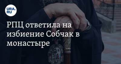 РПЦ ответила на избиение Собчак в монастыре. «Неудивительно»