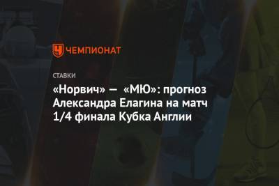 «Норвич» — «МЮ»: прогноз Александра Елагина на матч 1/4 финала Кубка Англии