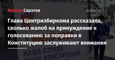 Глава Центризбиркома рассказала, сколько жалоб на принуждение к голосованию за поправки в Конституцию заслуживают внимания
