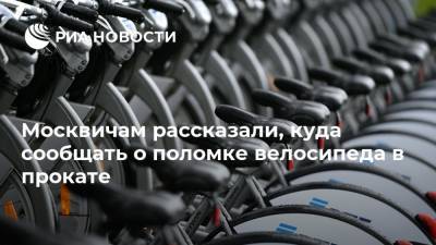Москвичам рассказали, куда сообщать о поломке велосипеда в прокате