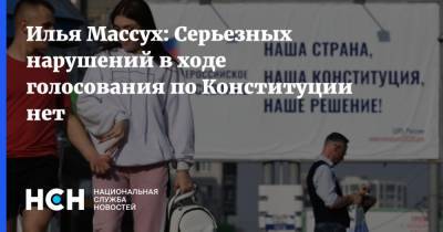 Илья Массух: Серьезных нарушений в ходе голосования по Конституции нет