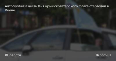 Автопробег в честь Дня крымскотатарского флага стартовал в Киеве