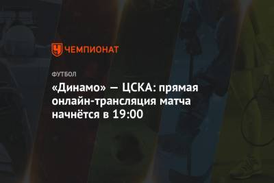 «Динамо» — ЦСКА: прямая онлайн-трансляция матча начнётся в 19:00