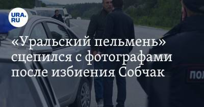 «Уральский пельмень» сцепился с фотографами после избиения Собчак. ВИДЕО