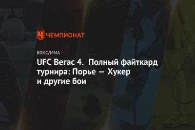 UFC Вегас 4. Полный файткард турнира: Порье — Хукер и другие бои