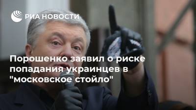 Порошенко заявил о риске попадания украинцев в "московское стойло"