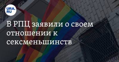 В РПЦ заявили о своем отношении к сексменьшинств