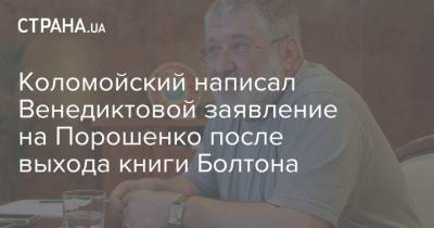 Коломойский написал Венедиктовой заявление на Порошенко после выхода книги Болтона
