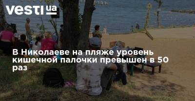 В Николаеве на пляже уровень кишечной палочки превышен в 50 раз
