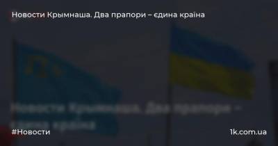 Новости Крымнаша. Два прапори – єдина країна