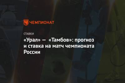 «Урал» — «Тамбов»: прогноз и ставка на матч чемпионата России
