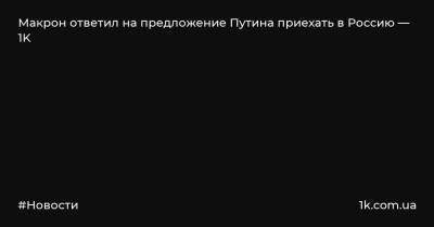 Макрон ответил на предложение Путина приехать в Россию — 1K
