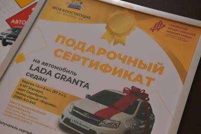 Автомобили среди знатоков Конституции в Костромской области будут разыгрывать каждый день