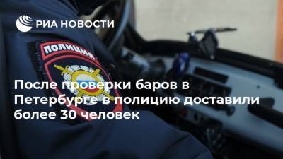 После проверки баров в Петербурге в полицию доставили более 30 человек
