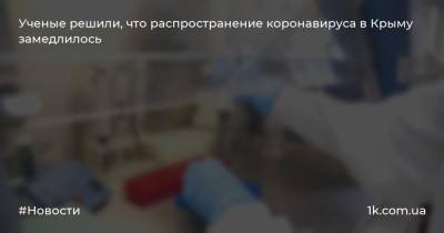 Ученые решили, что распространение коронавируса в Крыму замедлилось