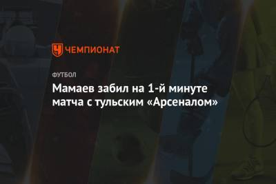 Мамаев забил на 1-й минуте матча с тульским «Арсеналом»