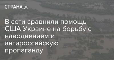 В сети сравнили помощь США Украине на борьбу с наводнением и антироссийскую пропаганду