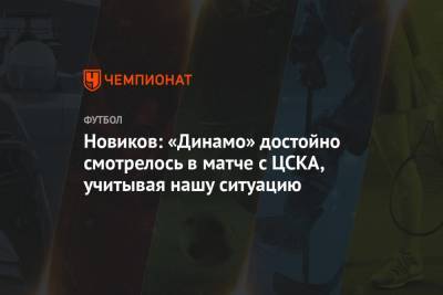 Новиков: «Динамо» достойно смотрелось в матче с ЦСКА, учитывая нашу ситуацию
