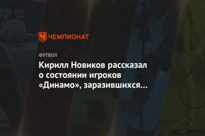 Кирилл Новиков рассказал о состоянии игроков «Динамо», заразившихся коронавирусом