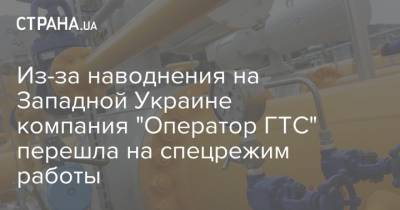 Из-за наводнения на Западной Украине компания "Оператор ГТС" перешла на спецрежим работы