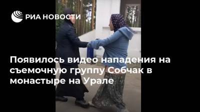 Появилось видео нападения на съемочную группу Собчак в монастыре на Урале