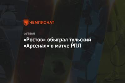 «Ростов» обыграл тульский «Арсенал» в матче РПЛ