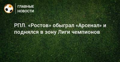 РПЛ. «Ростов» обыграл «Арсенал» и поднялся в зону Лиги чемпионов