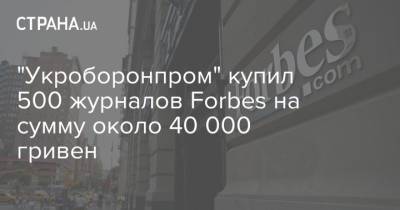 "Укроборонпром" купил 500 журналов Forbes на сумму около 40 000 гривен