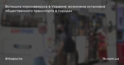 Вспышка коронавируса в Украине: возможна остановка общественного транспорта в городах