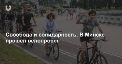Свообода и солидарность. В Минске прошел велопробег