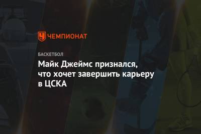 Майк Джеймс признался, что хочет завершить карьеру в ЦСКА