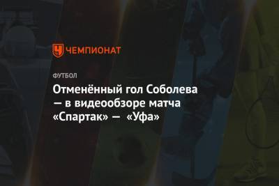 Отменённый гол Соболева — в видеообзоре матча «Спартак» — «Уфа»