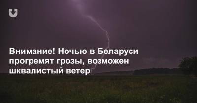 Внимание! Ночью в Беларуси прогремят грозы, возможен шквалистый ветер