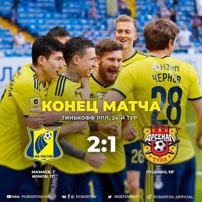 Футбольный клуб «Ростов» одержал победу над тульским «Арсеналом»