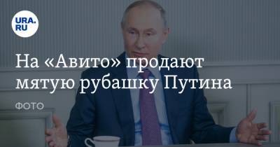 На «Авито» продают мятую рубашку Путина. ФОТО