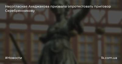 Несогласная Ахеджакова призвала опротестовать приговор Серебренникову