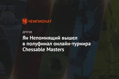 Ян Непомнящий вышел в полуфинал онлайн-турнира Chessable Masters