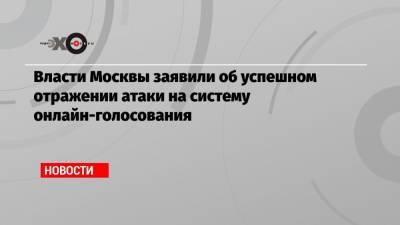 Власти Москвы заявили об успешном отражении атаки на систему онлайн-голосования