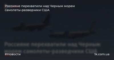 Россияне перехватили над Черным морем самолеты-разведчики США