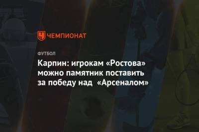 Карпин: игрокам «Ростова» можно памятник поставить за победу над «Арсеналом»